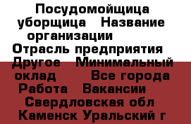 Посудомойщица-уборщица › Название организации ­ Maxi › Отрасль предприятия ­ Другое › Минимальный оклад ­ 1 - Все города Работа » Вакансии   . Свердловская обл.,Каменск-Уральский г.